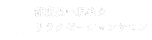 Colorer【クロレ】｜甲府市住吉の脱毛/リラクゼーション/ピーリング